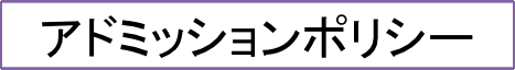 アドミッションポリシー